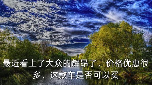 邯鄲輝昂優惠多少錢,輝昂入門款落地多少錢