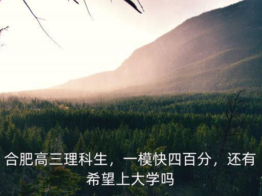 合肥2020高三一模本科線多少分,高三一模沒過本科線