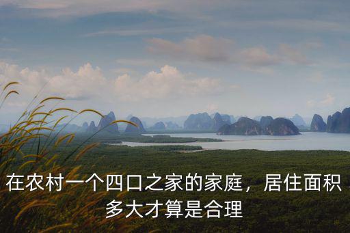 承德農村人均居住面積是多少,農村建房人均面積標準有哪些