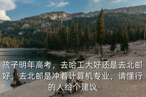 安徽高考多少名可沖北郵計算機,孩子明年高考