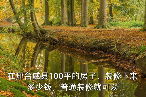 邢臺威縣樓房均價多少錢一平米,邢臺現在房價多少