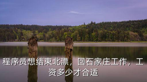 程序員想結束北漂，回石家莊工作，工資多少才合適