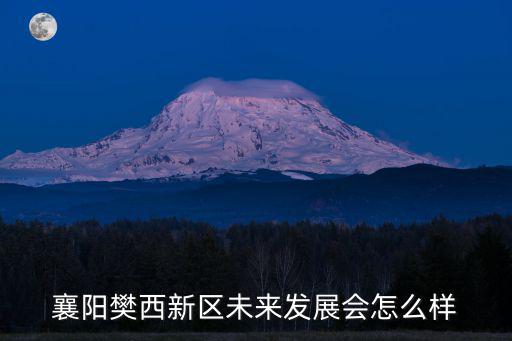 城市吧評論襄陽城建怎么樣,襄陽城市規劃怎么樣