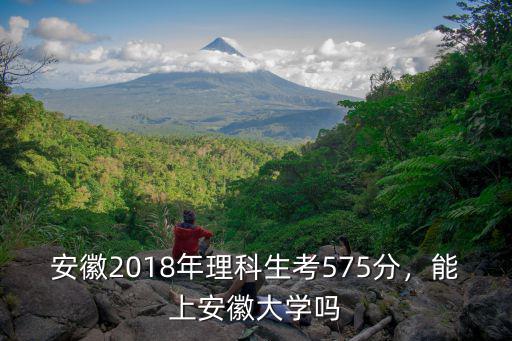 安徽2018年多少分能報安徽大學,可報安徽哪些二本學校