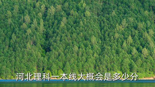 河北理科一本線大概會是多少分