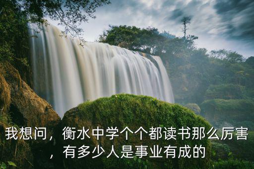 衡水人在國外有多少,有多少人是事業有成的