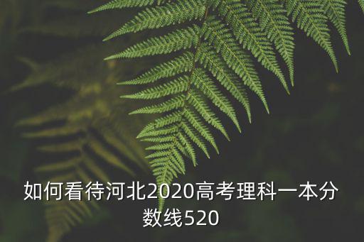 今年河北理科一本分數線多少,河北理科一本線415