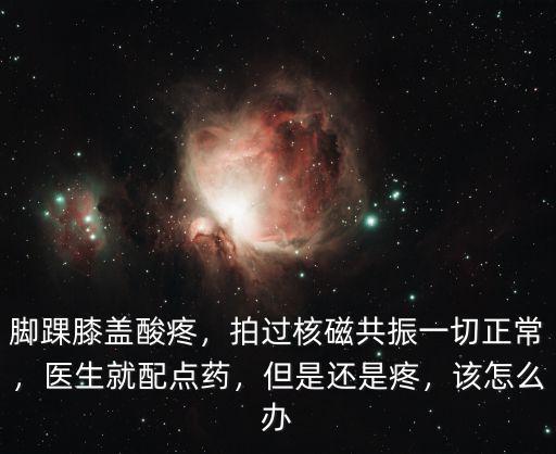 合肥腳踝拍核磁共振多少錢,核磁共振檢查一次需要多少錢