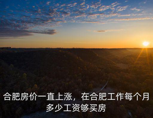 合肥房價貸款每月還多少,合肥房價一直上漲