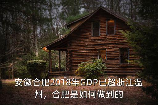 安徽合肥2018年GDP已超浙江溫州，合肥是如何做到的