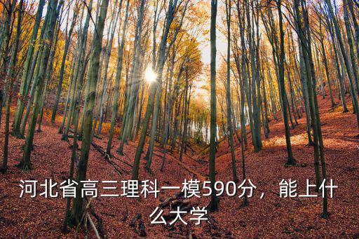 河北高三一模總分多少分,一模考試成績在400分左右