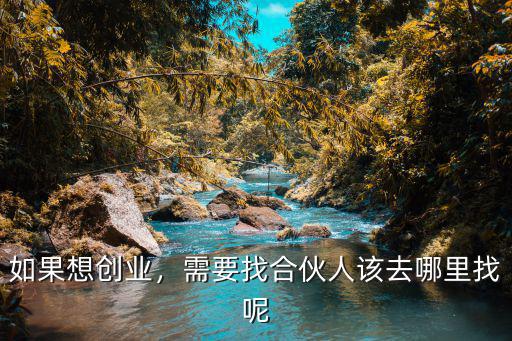 如果想創業，需要找合伙人該去哪里找呢