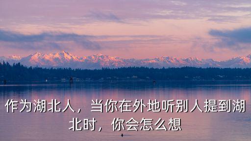 抖音上怎么說你湖北人,你有沒有接觸過湖北人