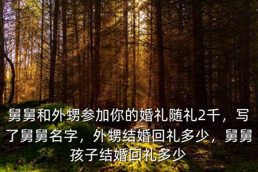 承德婚禮酒席回禮多少錢,外甥結婚回禮多少