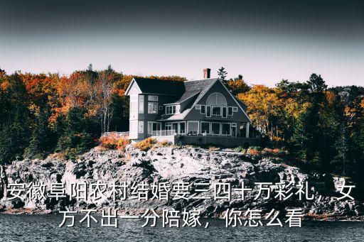 阜陽(yáng)界首市彩禮多少,請(qǐng)問阜陽(yáng)當(dāng)?shù)氐牟识Y是多少