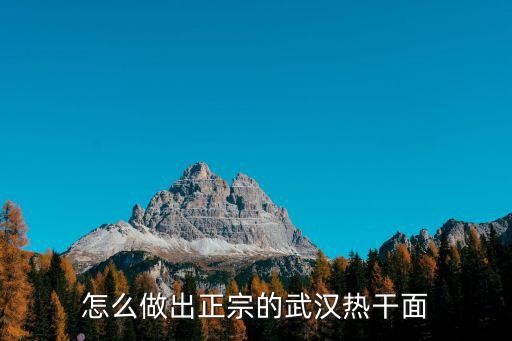武漢的熱干面應該怎么做,武漢熱干面的面是怎么做的
