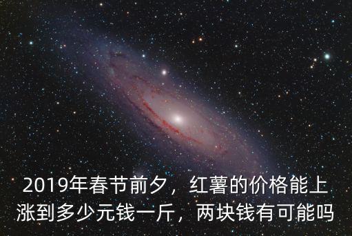 保定龍九紅薯價格多少,現在紅薯價格怎么樣