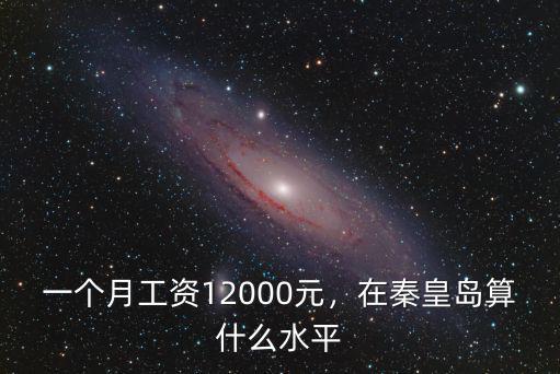 秦皇島一個月消費多少,秦皇島消費高嗎