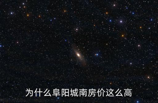 為什么阜陽城南房價這么高