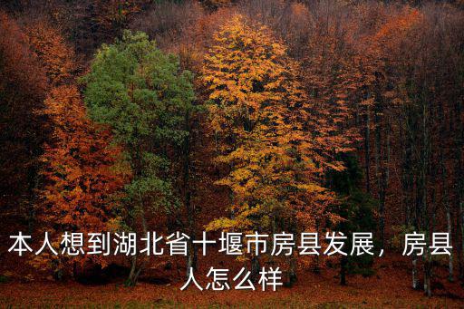 湖北房縣到中壩路路怎么樣,房縣人怎么樣