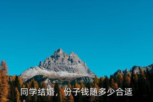 同學結婚，份子錢隨多少合適