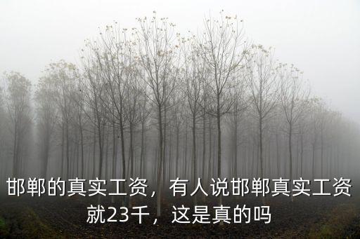 邯鄲市警察工資多少,一個月工資大概多少錢