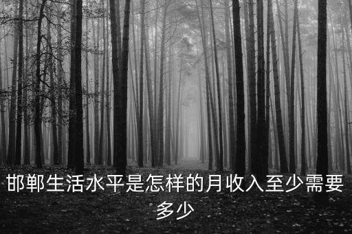 邯鄲巡警一個月多少錢,一個月工資大概多少錢