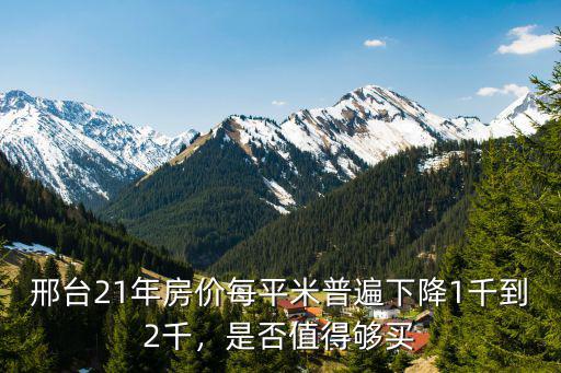 邢臺旭陽房價多少錢一平方,邢臺現在房價多少