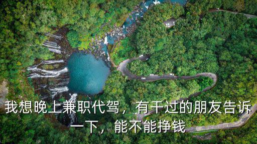 廊坊晚上兼職代駕掙多少錢,我想晚上兼職代駕