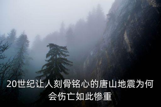 唐山大地震傷亡死亡有多少人,唐山大地震震級比汶川地震小