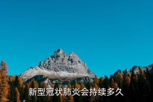 新型冠狀肺炎會持續(xù)多久