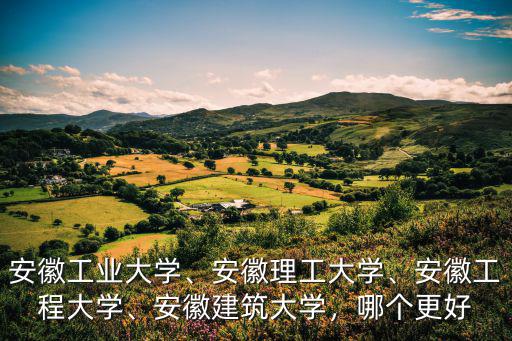 安徽建筑大學校門多少錢,安徽建筑大學