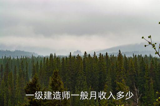 一級建造師一般月收入多少