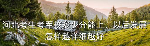河北考多少分能上國防科技大學,河北考生考軍校多少分能上