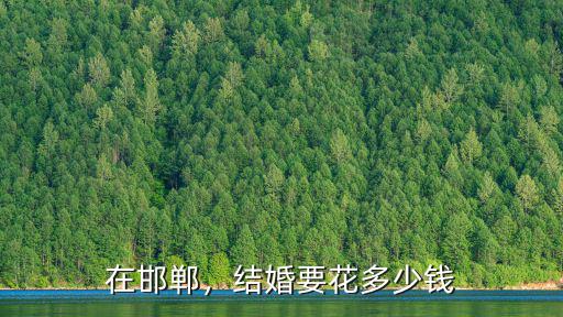 在邯鄲，結婚要花多少錢