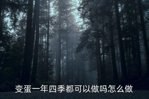 怎么做河南黃泥變蛋,怎么做變蛋好吃