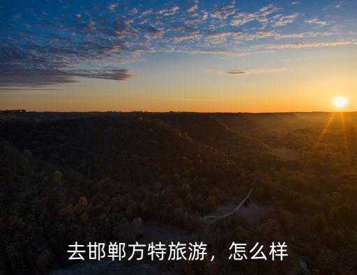 邯鄲方特過山車時速多少,邯鄲方特和濟南方特哪個好