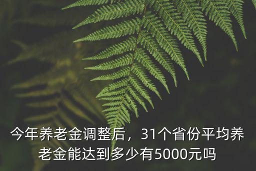 安徽省養老金平均工資是多少錢,今年養老金調整后
