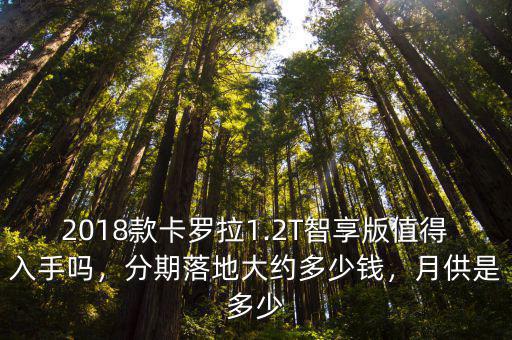 鄭州卡羅拉智享版多少錢落地,卡羅拉1.2T智享版