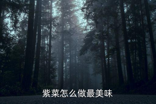 湖北紫菜臺怎么做,湖北紫菜芯怎么做才好吃
