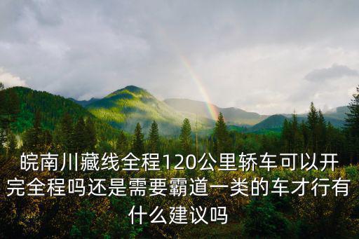 皖南川藏線距離宿州多少公里,皖南川藏線從哪個方向走更好