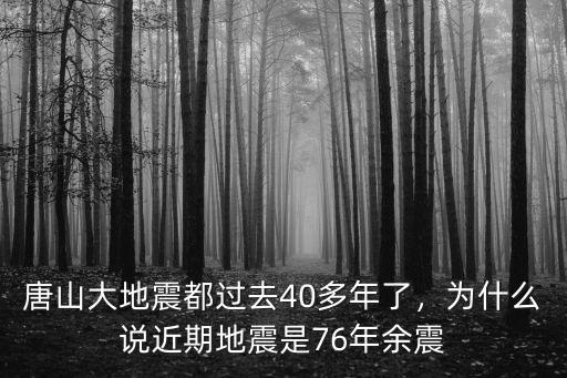 唐山大地震過去多少年了,唐山大地震都過去40多年了