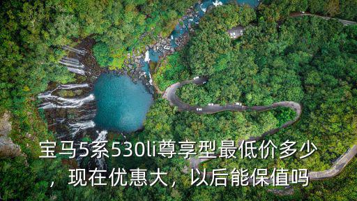 銅陵寶馬5系優惠多少,寶馬5系落地要多少錢