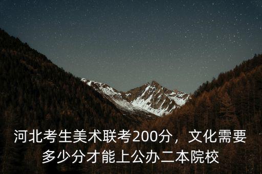 河北美術聯考分值是多少分,河北美術聯考249分