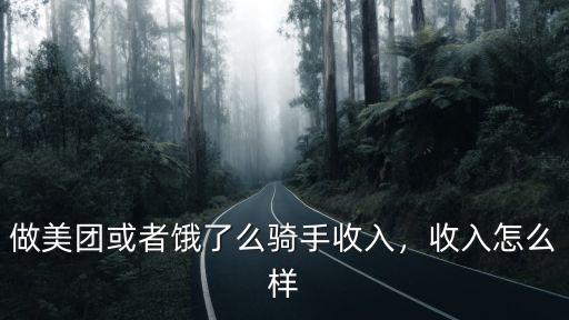 做美團或者餓了么騎手收入，收入怎么樣