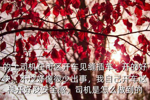 宜昌的士司機怎么樣,的士司機在市區開車見縫插車