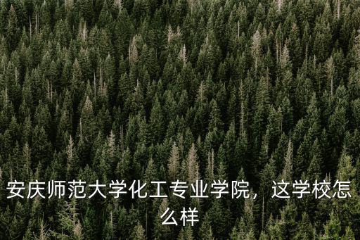 安慶師范大學(xué)占地面積多少平方米,安慶師范大學(xué)怎么樣