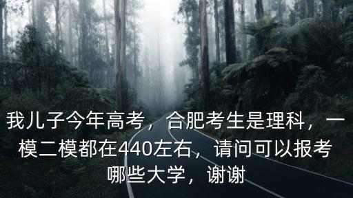 2020合肥二模理科聯考多少人,2019合肥理科一模