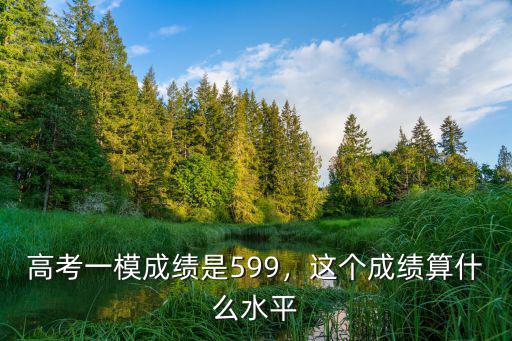 河北高考成績多少算高分,今年河北高考最高分多少