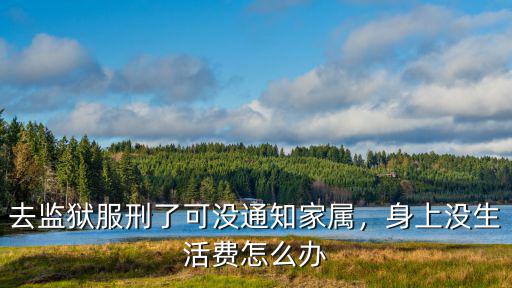 武漢下監(jiān)獄后怎么通知家屬,新人下監(jiān)獄一般多久通知家人